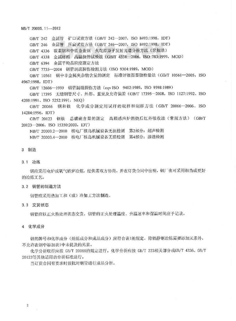 NB/T 20005.11-2012 压水堆核电厂用碳钢和低合金钢 第11部分:S1、S2级支承件用无缝钢管