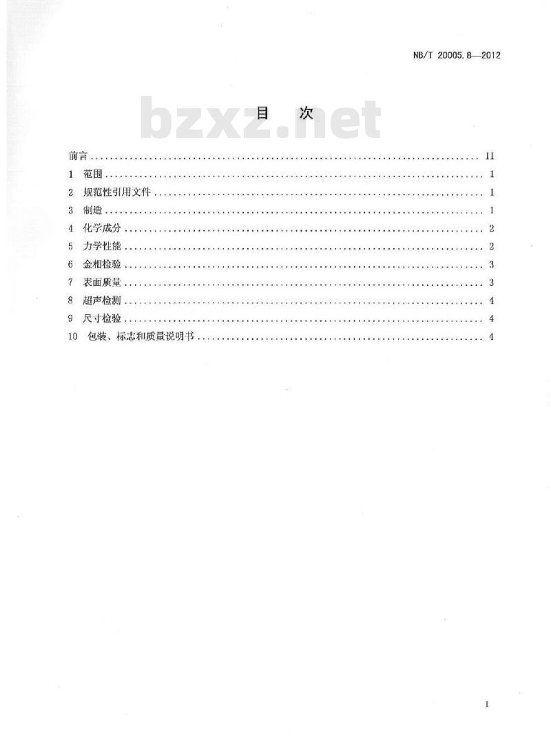 NB/T 20005.8-2012 压水堆核电厂用碳钢和低合金钢 第8部分:S1、S2级支承件用钢板、型钢
