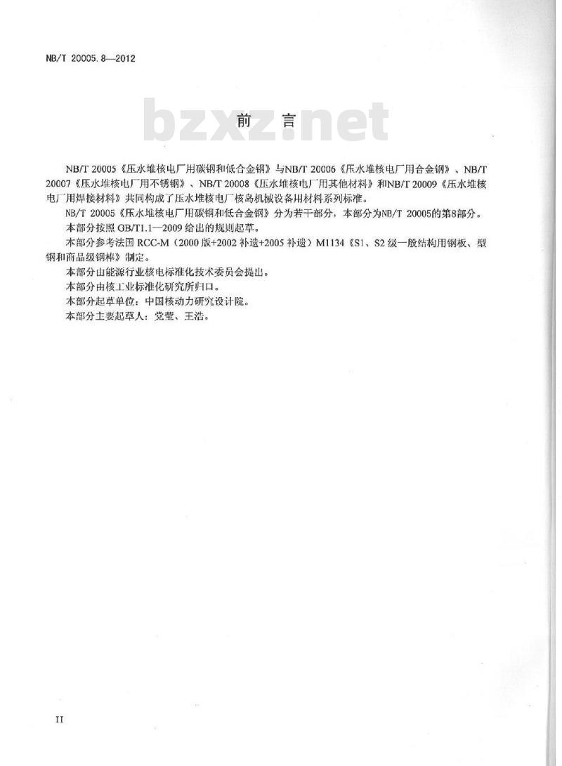 NB/T 20005.8-2012 压水堆核电厂用碳钢和低合金钢 第8部分:S1、S2级支承件用钢板、型钢