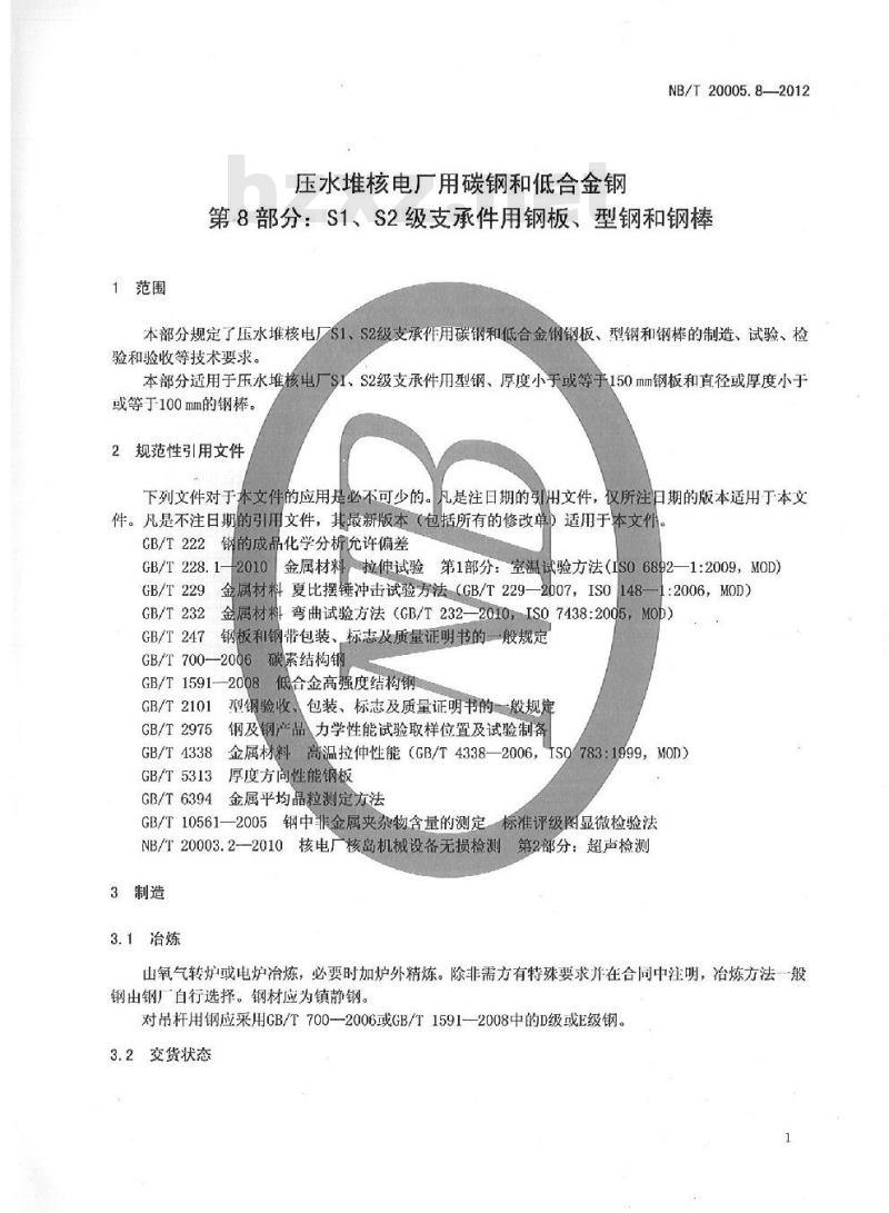 NB/T 20005.8-2012 压水堆核电厂用碳钢和低合金钢 第8部分:S1、S2级支承件用钢板、型钢