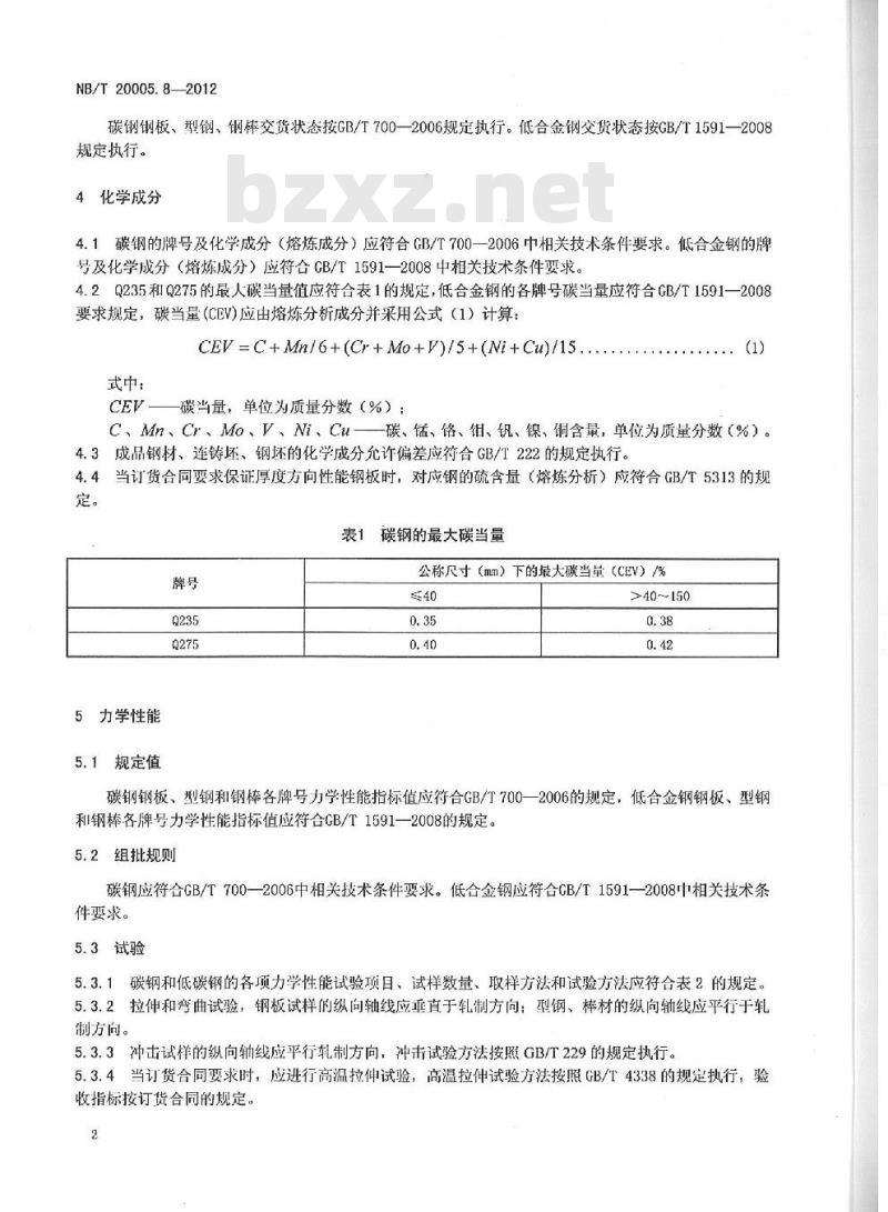 NB/T 20005.8-2012 压水堆核电厂用碳钢和低合金钢 第8部分:S1、S2级支承件用钢板、型钢