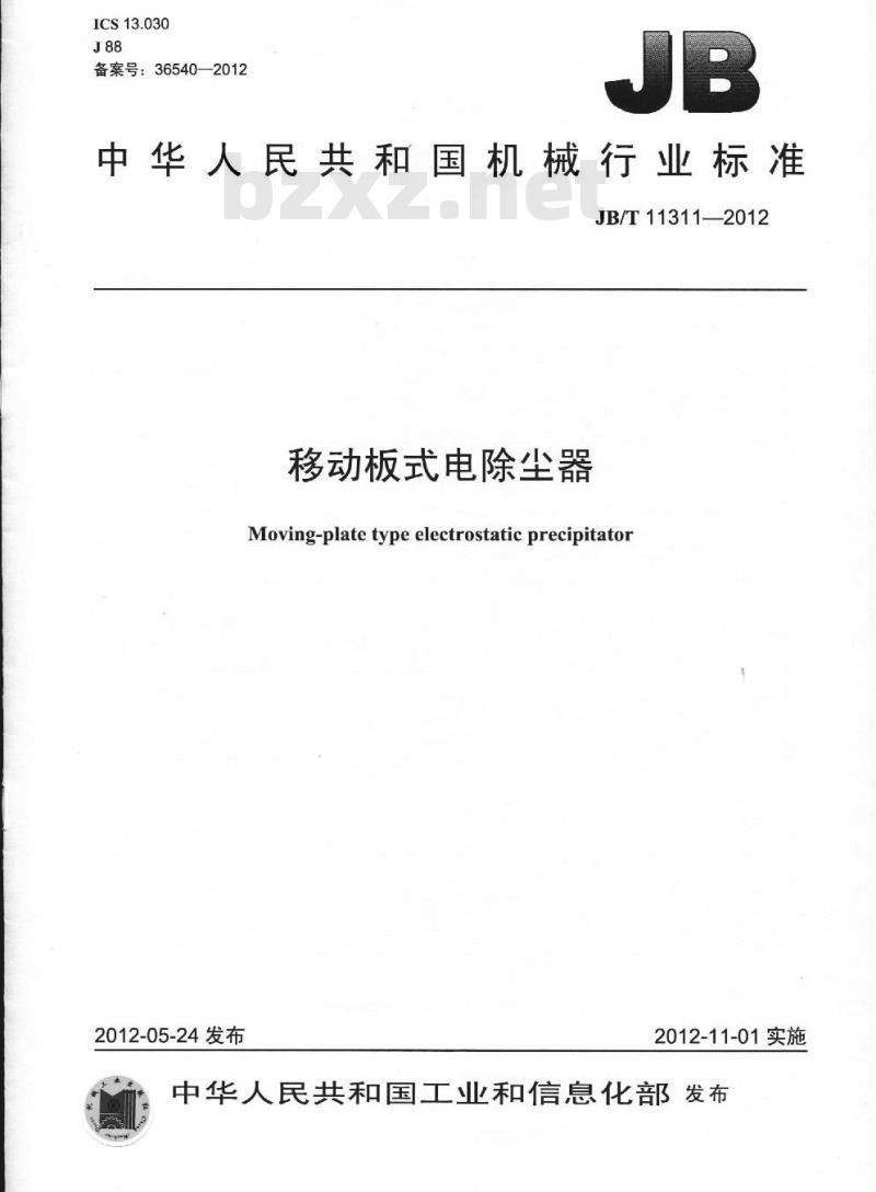 JB/T 11311-2012 移动板式电除尘器