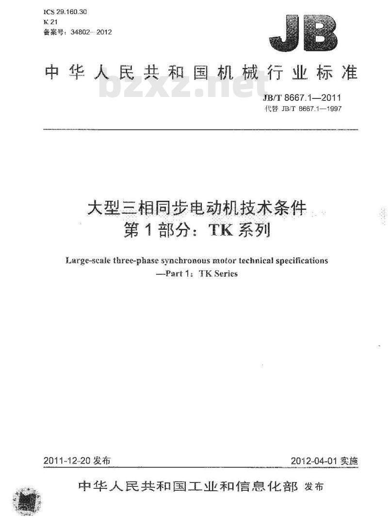 JB/T 8667.1-2011 大型三相同步电动机技术条件 第1部分:TK系列