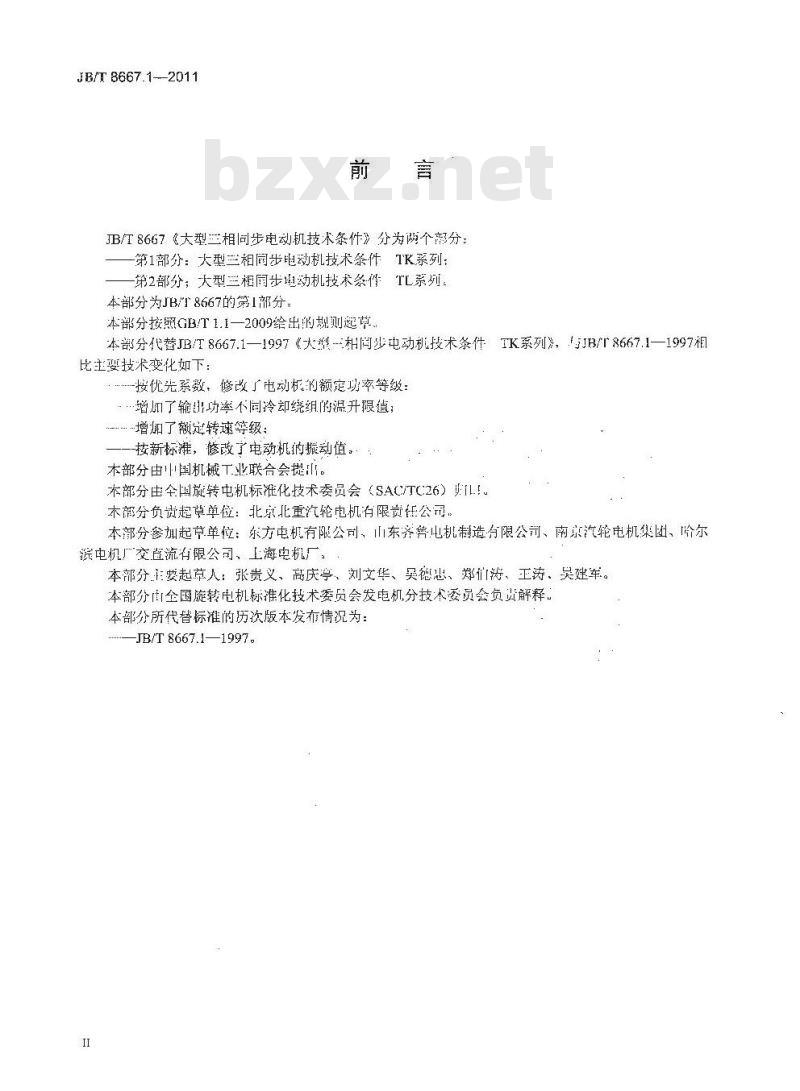 JB/T 8667.1-2011 大型三相同步电动机技术条件 第1部分:TK系列
