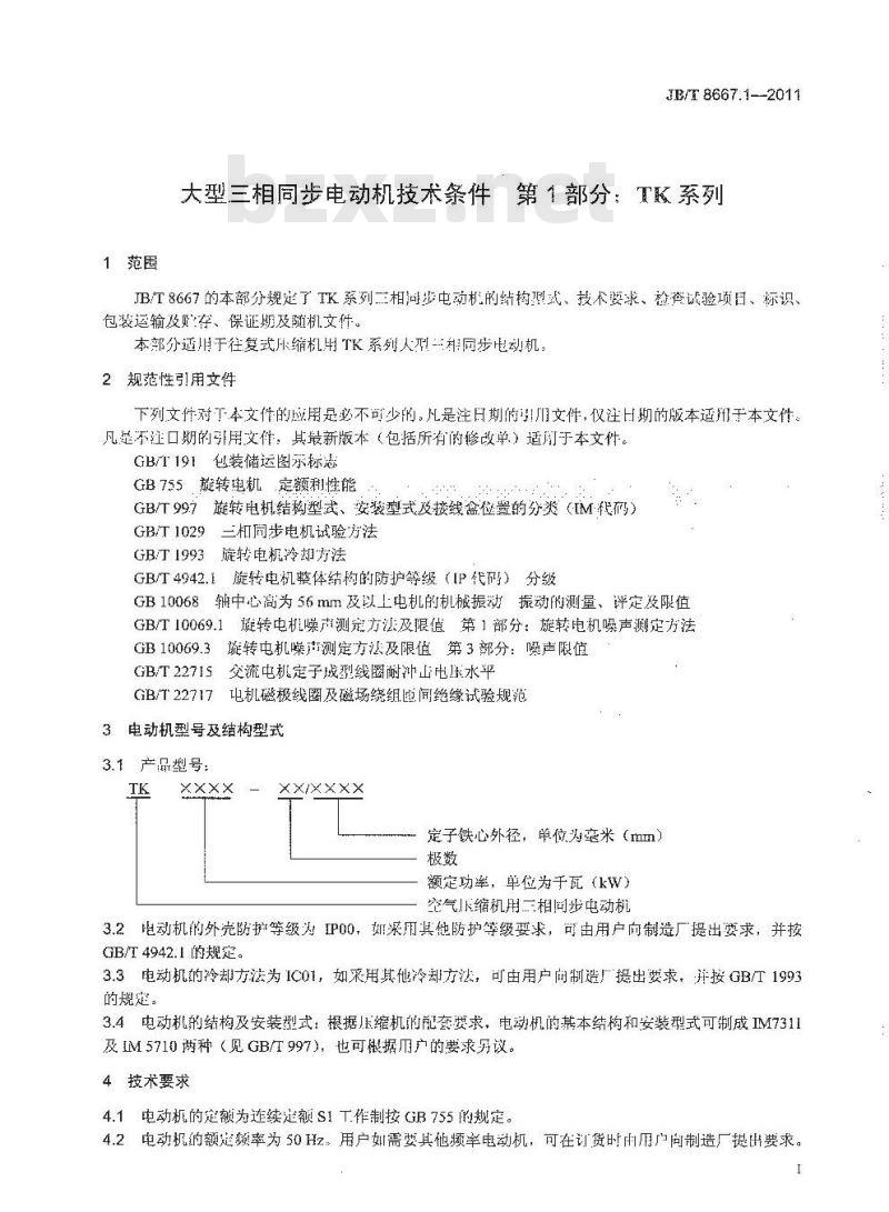 JB/T 8667.1-2011 大型三相同步电动机技术条件 第1部分:TK系列