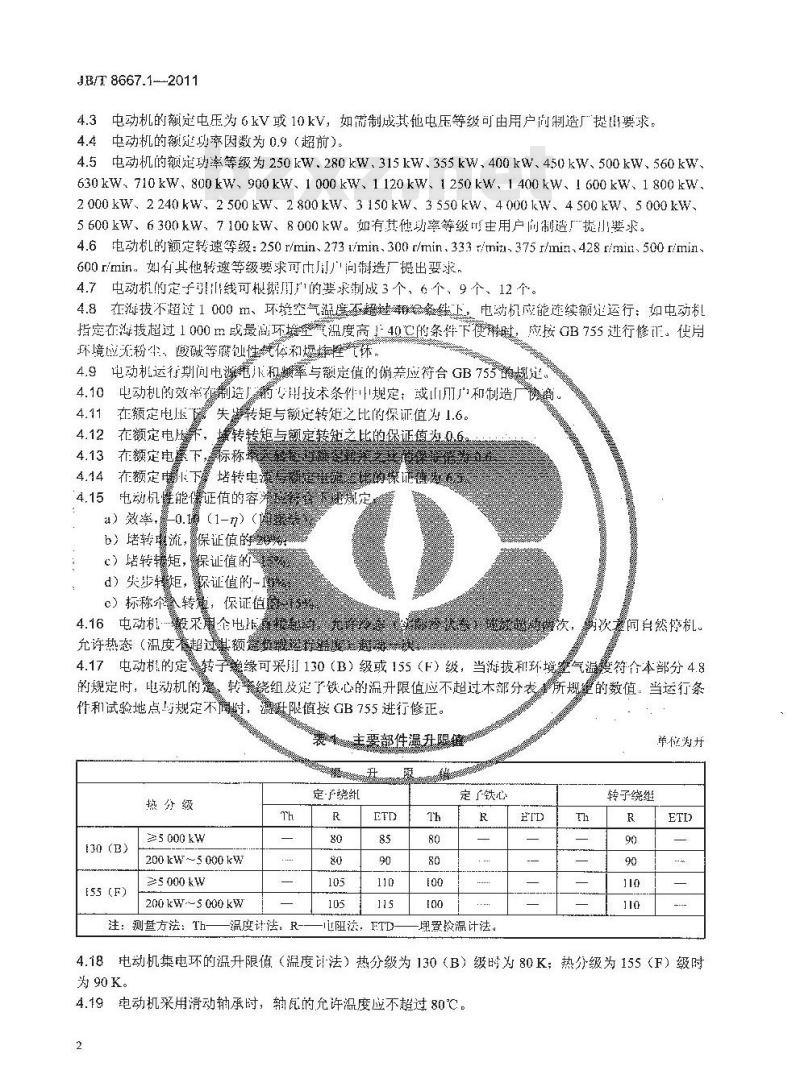 JB/T 8667.1-2011 大型三相同步电动机技术条件 第1部分:TK系列