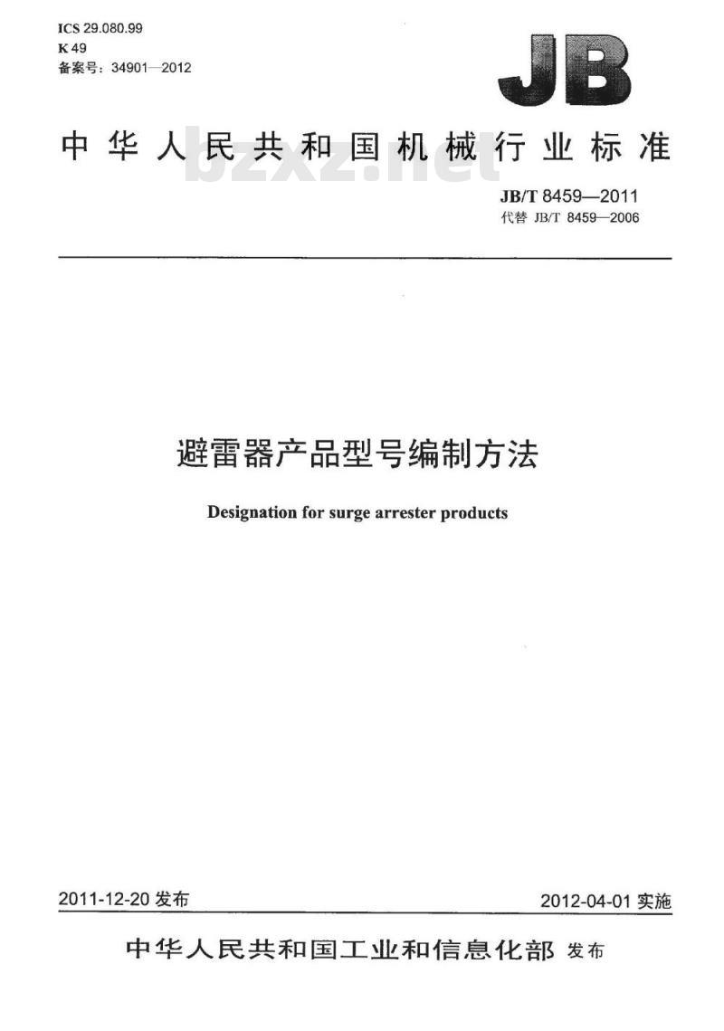 JB/T 8459-2011 避雷器产品型号编制方法