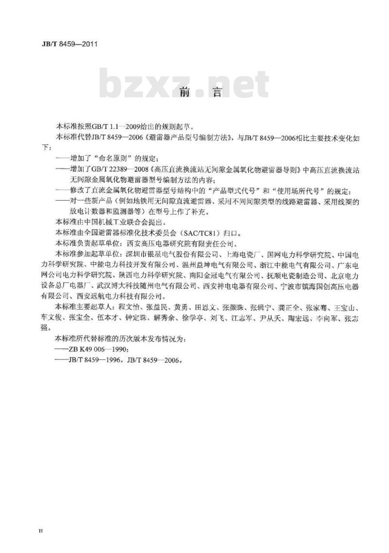 JB/T 8459-2011 避雷器产品型号编制方法