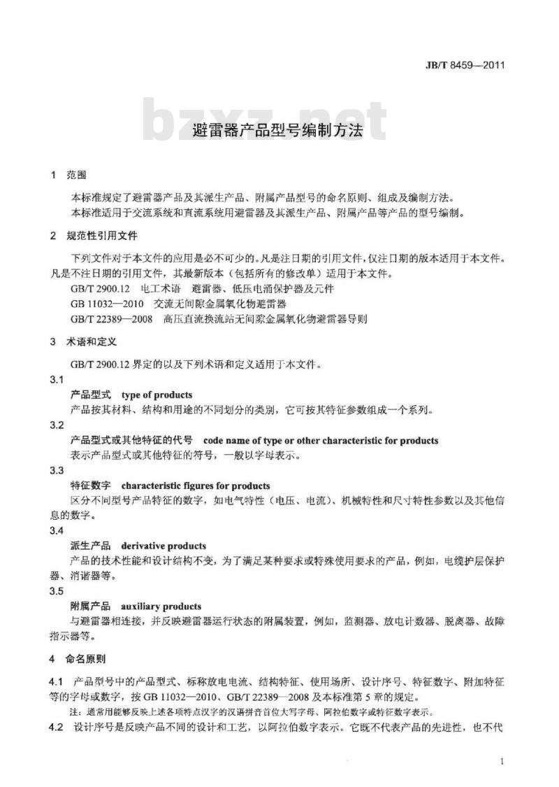 JB/T 8459-2011 避雷器产品型号编制方法