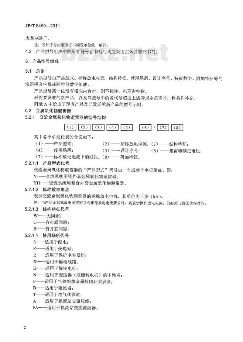 JB/T 8459-2011 避雷器产品型号编制方法