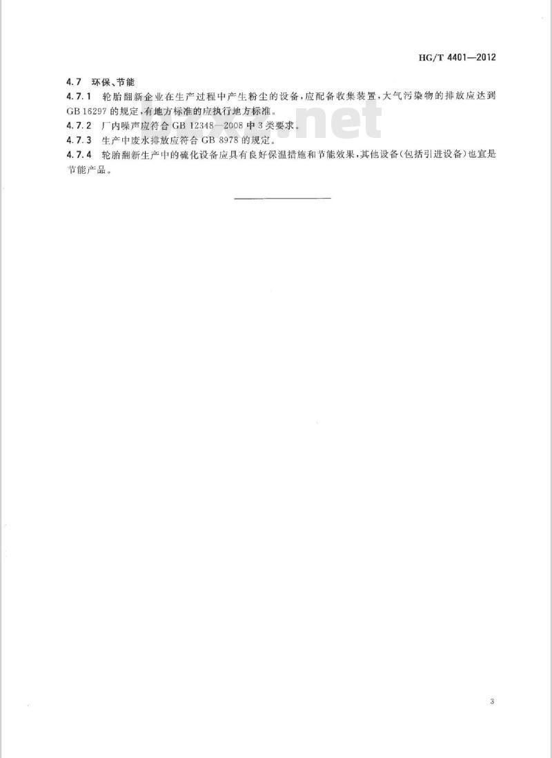 HG/T 4401-2012 轮胎翻新生产技术规范