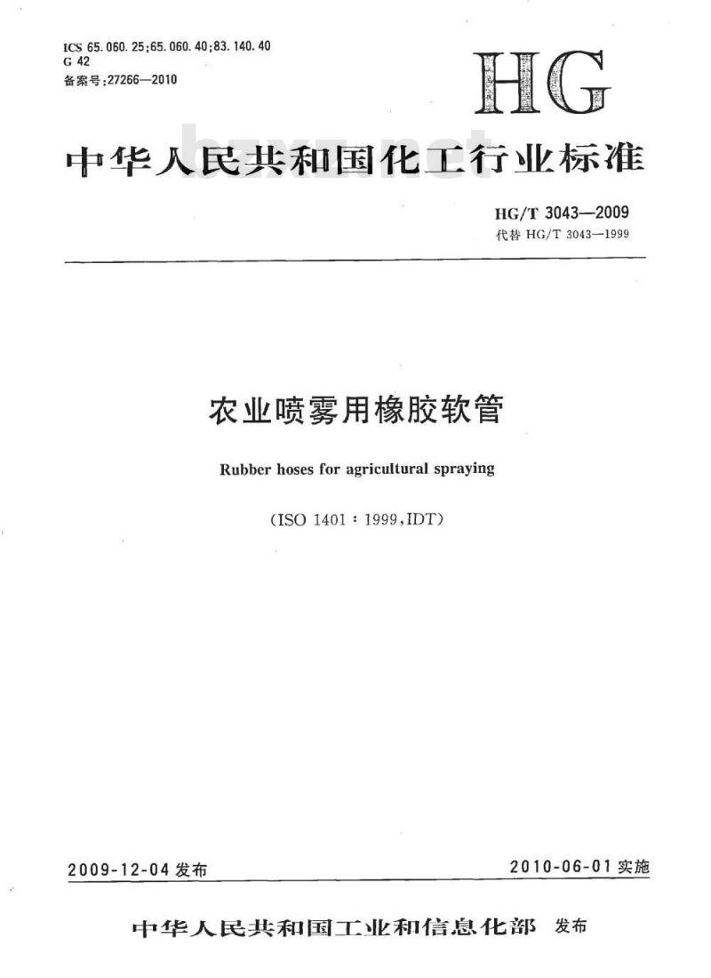 HG/T 3043-2009 农业喷雾用橡胶软管