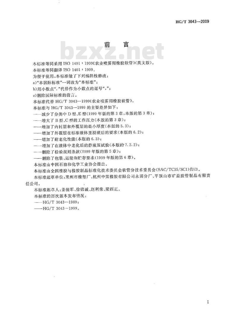 HG/T 3043-2009 农业喷雾用橡胶软管