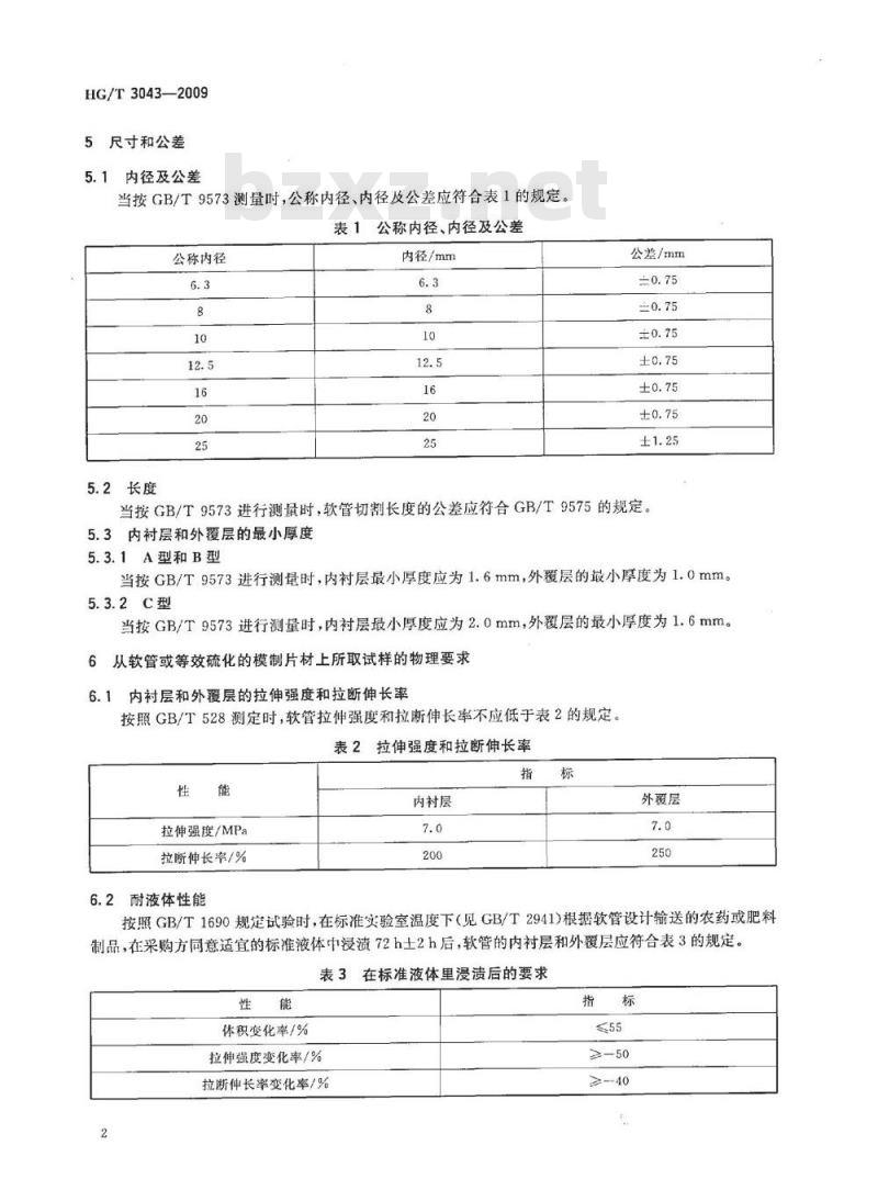 HG/T 3043-2009 农业喷雾用橡胶软管