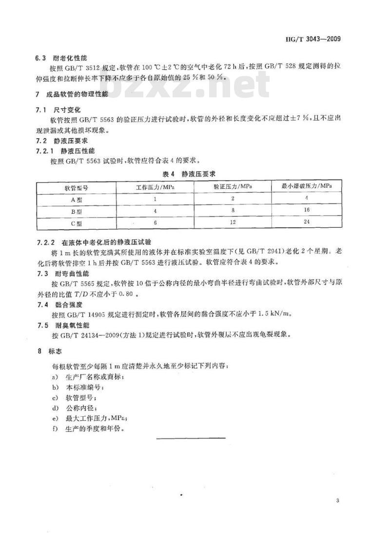 HG/T 3043-2009 农业喷雾用橡胶软管