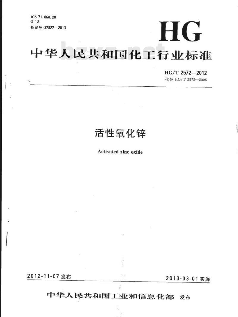 HG/T 2572-2006 工业活性氧化锌