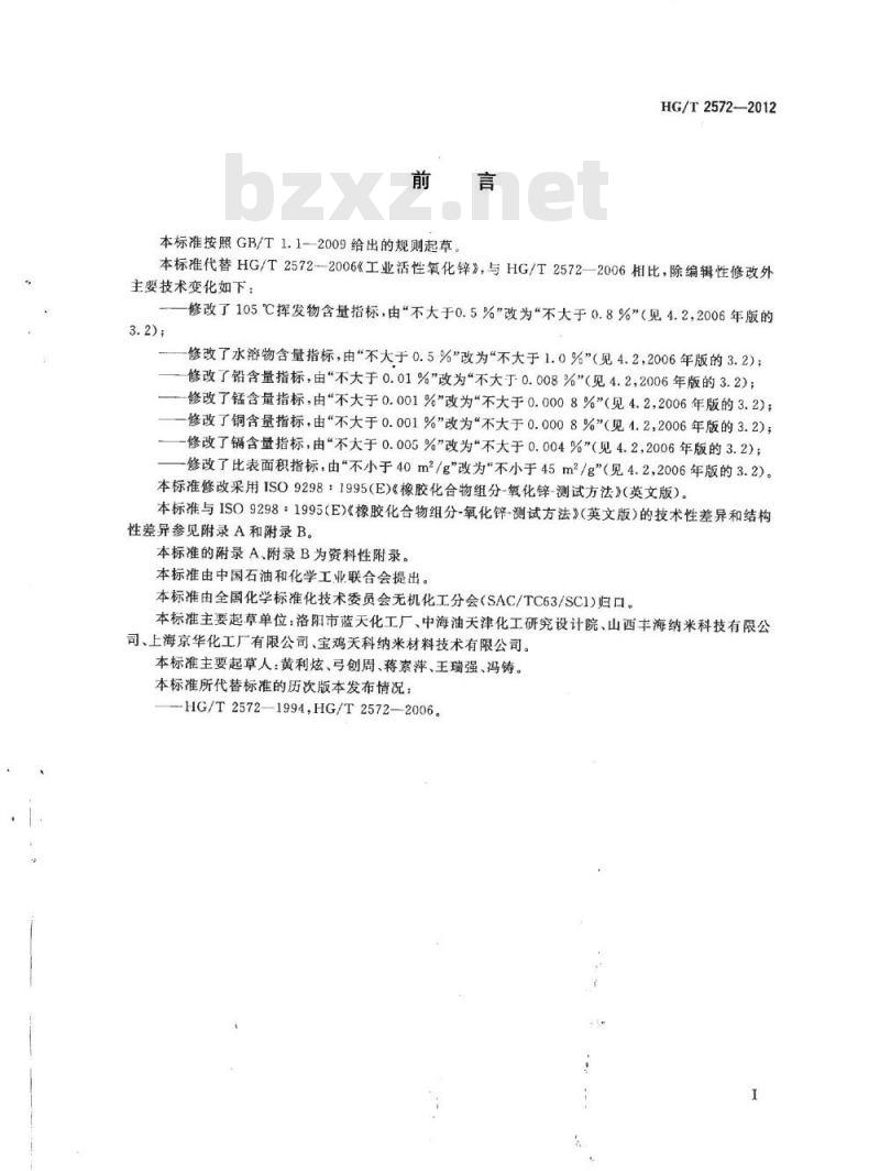 HG/T 2572-2006 工业活性氧化锌