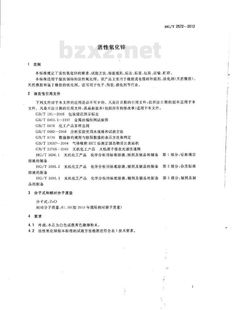 HG/T 2572-2006 工业活性氧化锌