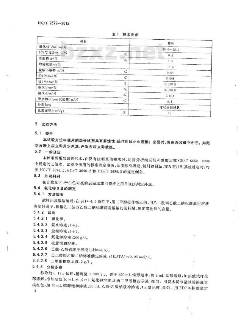 HG/T 2572-2006 工业活性氧化锌