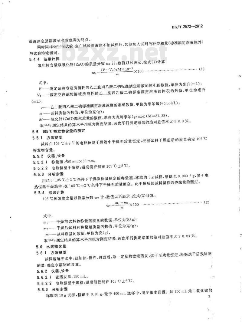 HG/T 2572-2006 工业活性氧化锌