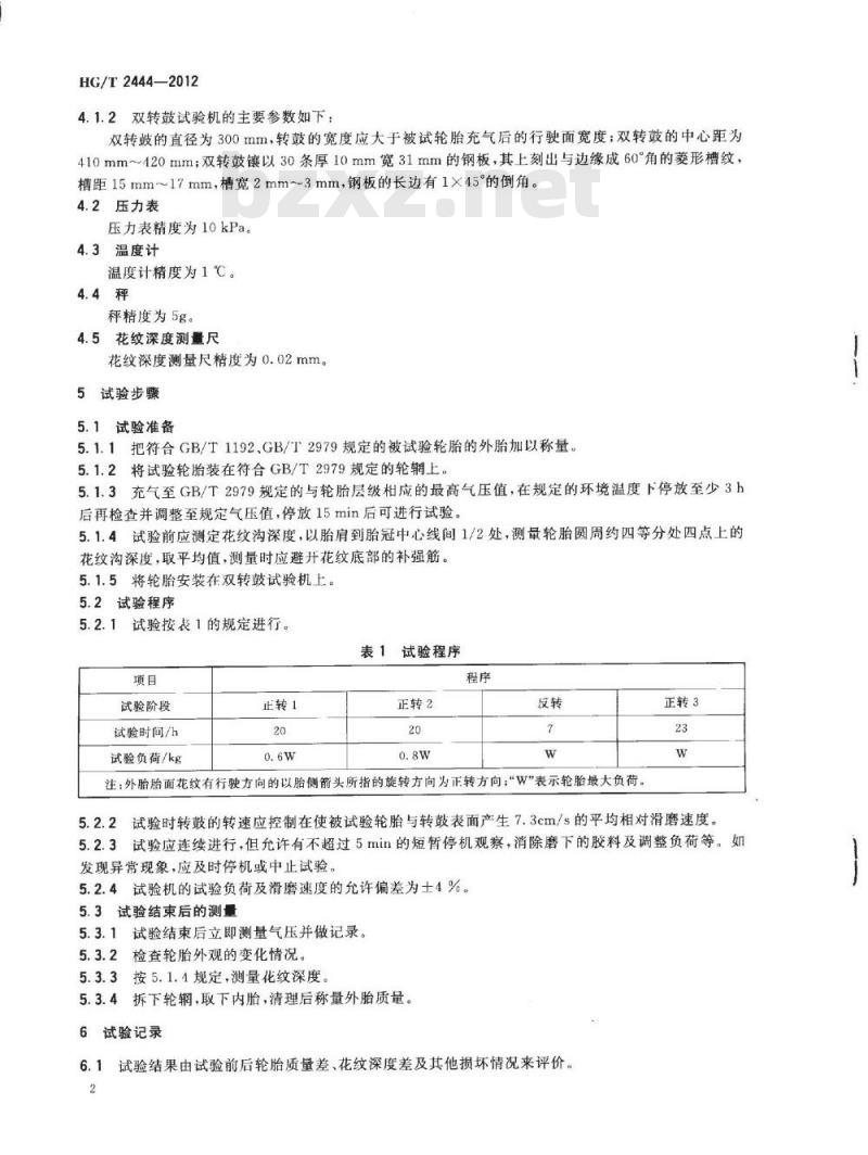 HG/T 2444-2012 农业轮胎耐磨耗性能试验方法 双转鼓法