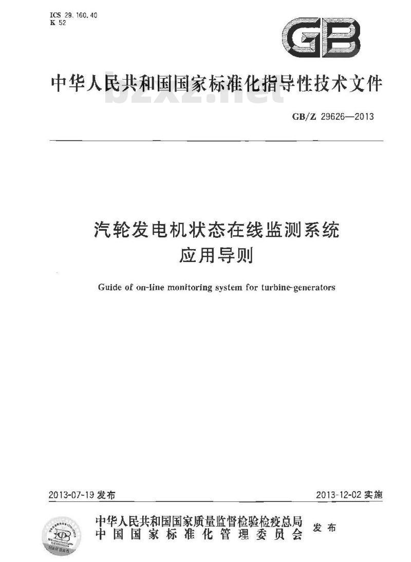 GB/Z 29626-2013 汽轮发电机状态在线监测系统应用导则