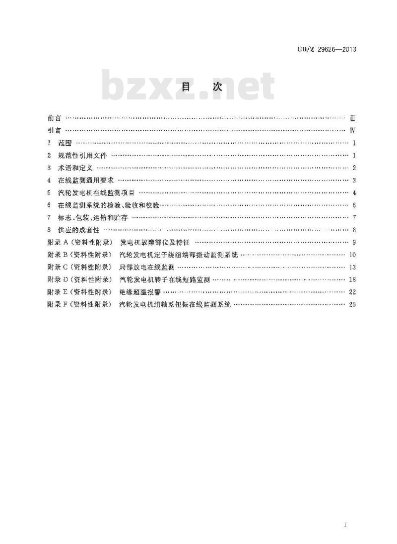 GB/Z 29626-2013 汽轮发电机状态在线监测系统应用导则