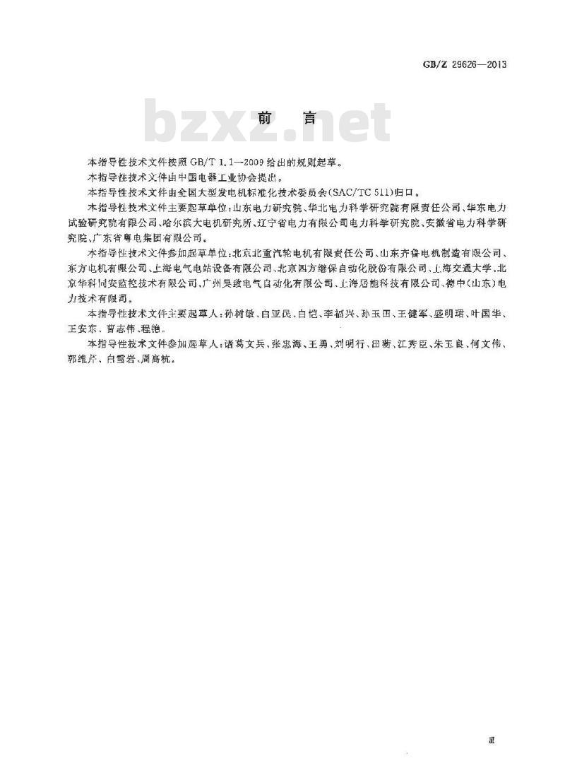 GB/Z 29626-2013 汽轮发电机状态在线监测系统应用导则