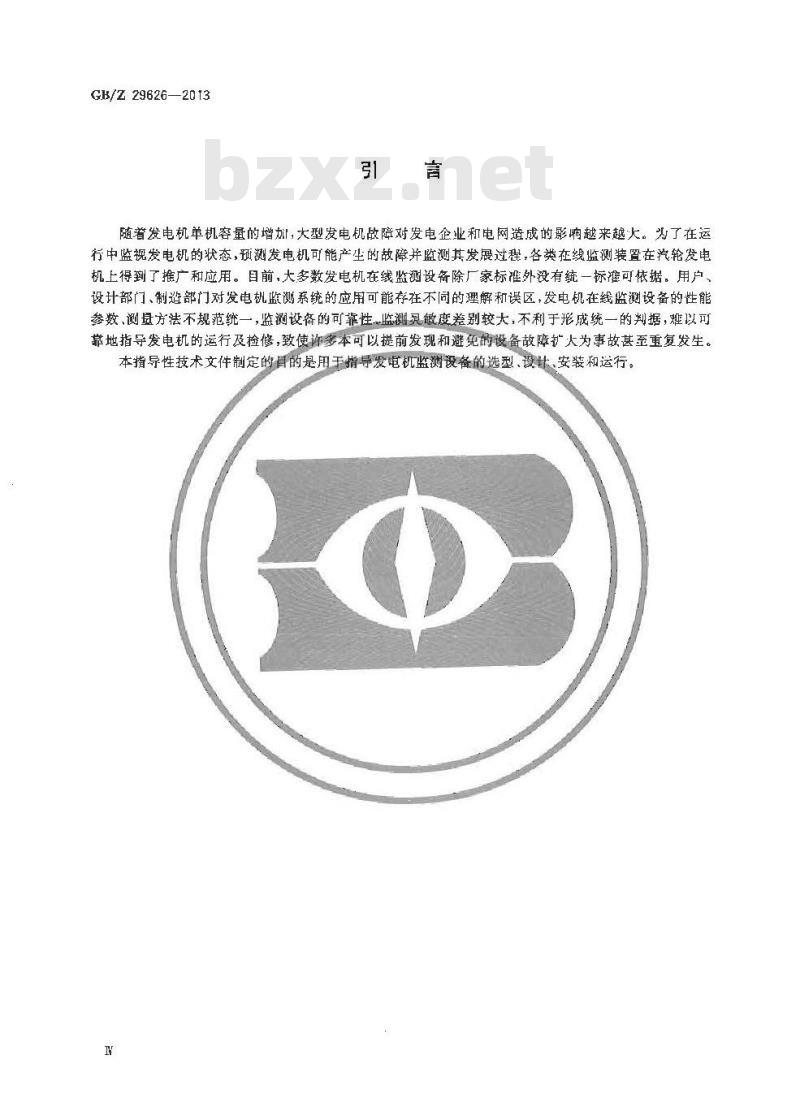 GB/Z 29626-2013 汽轮发电机状态在线监测系统应用导则