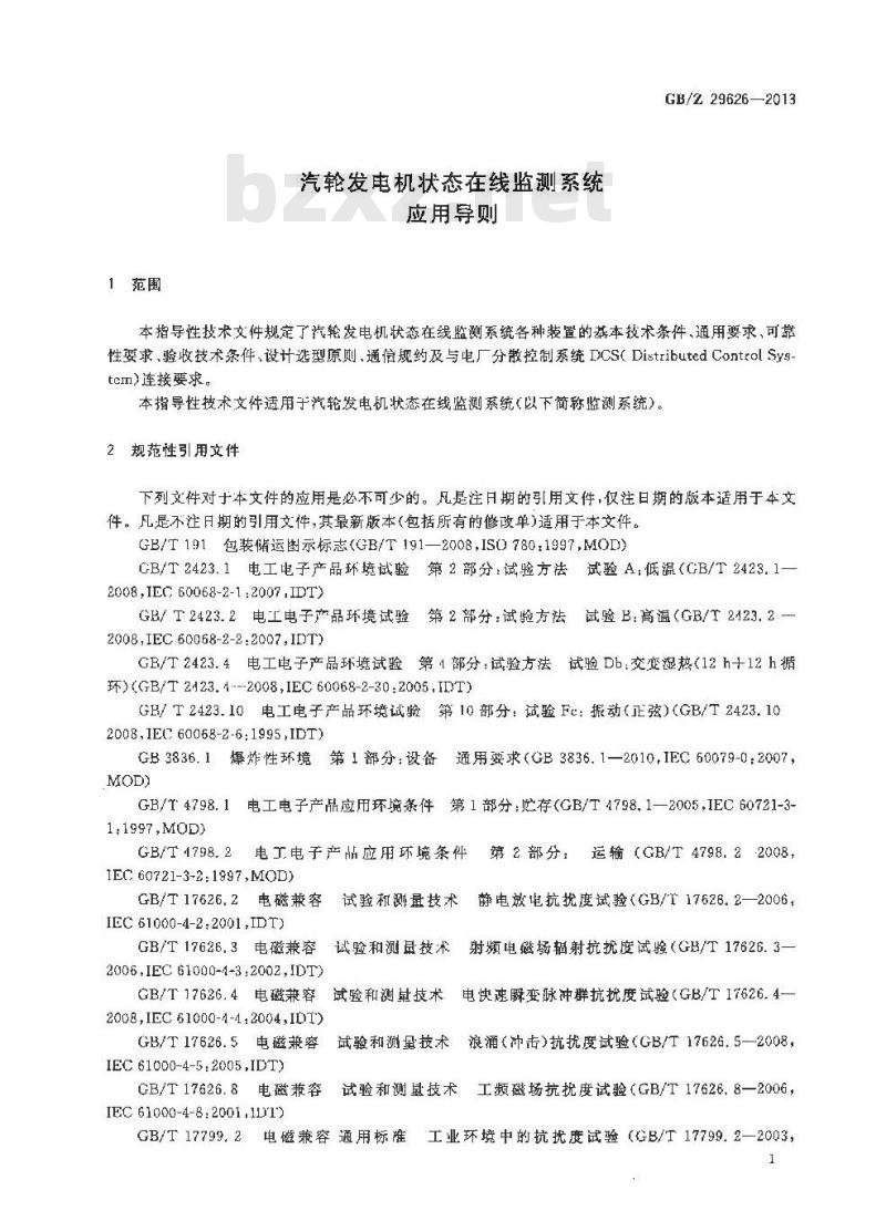 GB/Z 29626-2013 汽轮发电机状态在线监测系统应用导则