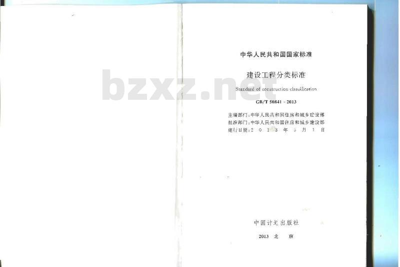 GB/T 50841-2013 建设工程分类标准