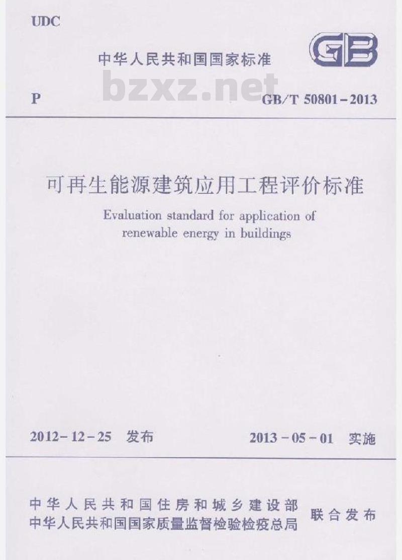 GB/T 50801-2013 再生能源建筑应用工程评价标准