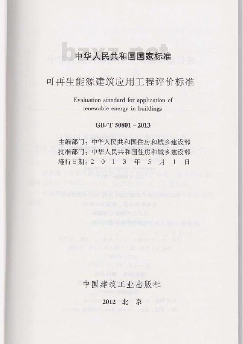 GB/T 50801-2013 再生能源建筑应用工程评价标准