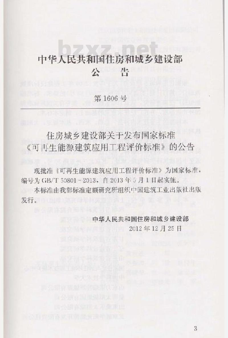 GB/T 50801-2013 再生能源建筑应用工程评价标准