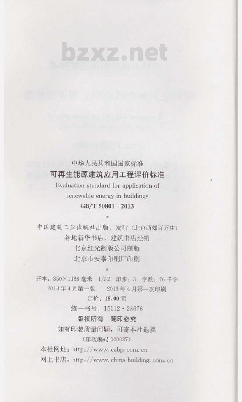 GB/T 50801-2013 再生能源建筑应用工程评价标准