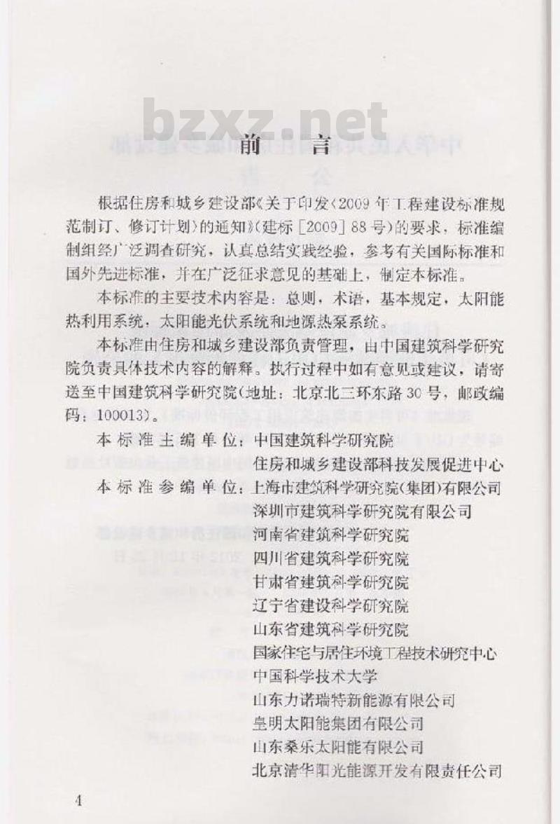 GB/T 50801-2013 再生能源建筑应用工程评价标准