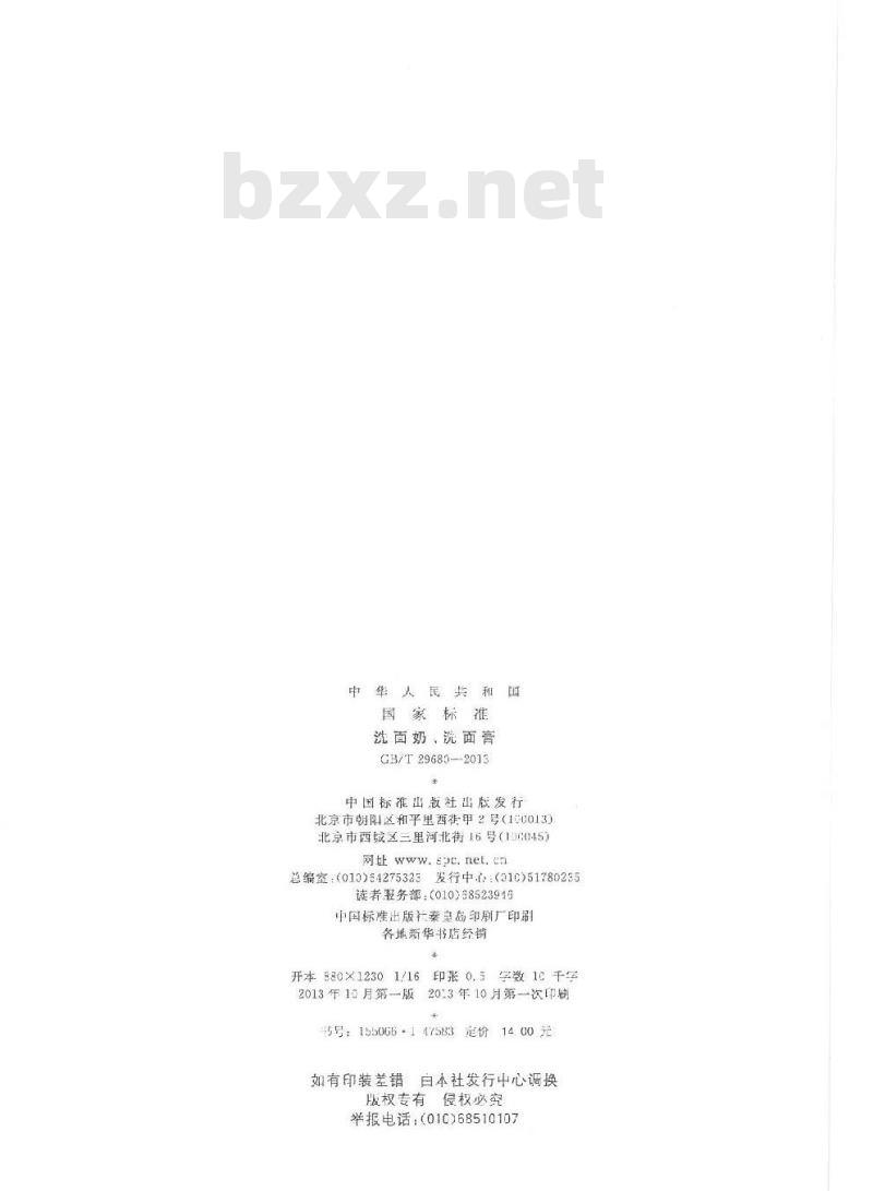 GB/T 29680-2013 洗面奶、洗面膏