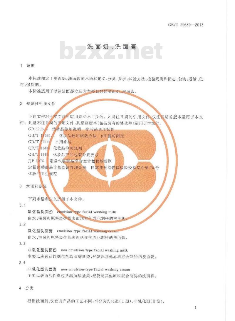 GB/T 29680-2013 洗面奶、洗面膏