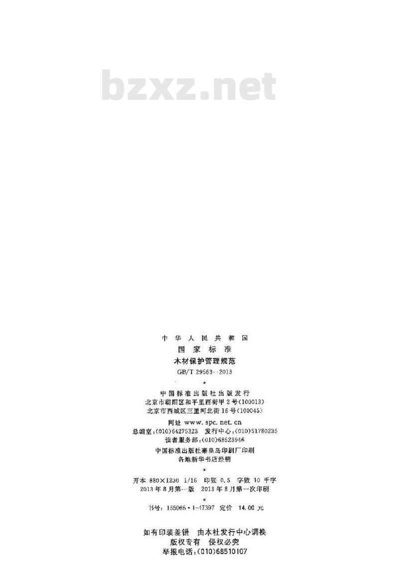 GB/T 29563-2013 木材保护管理规范