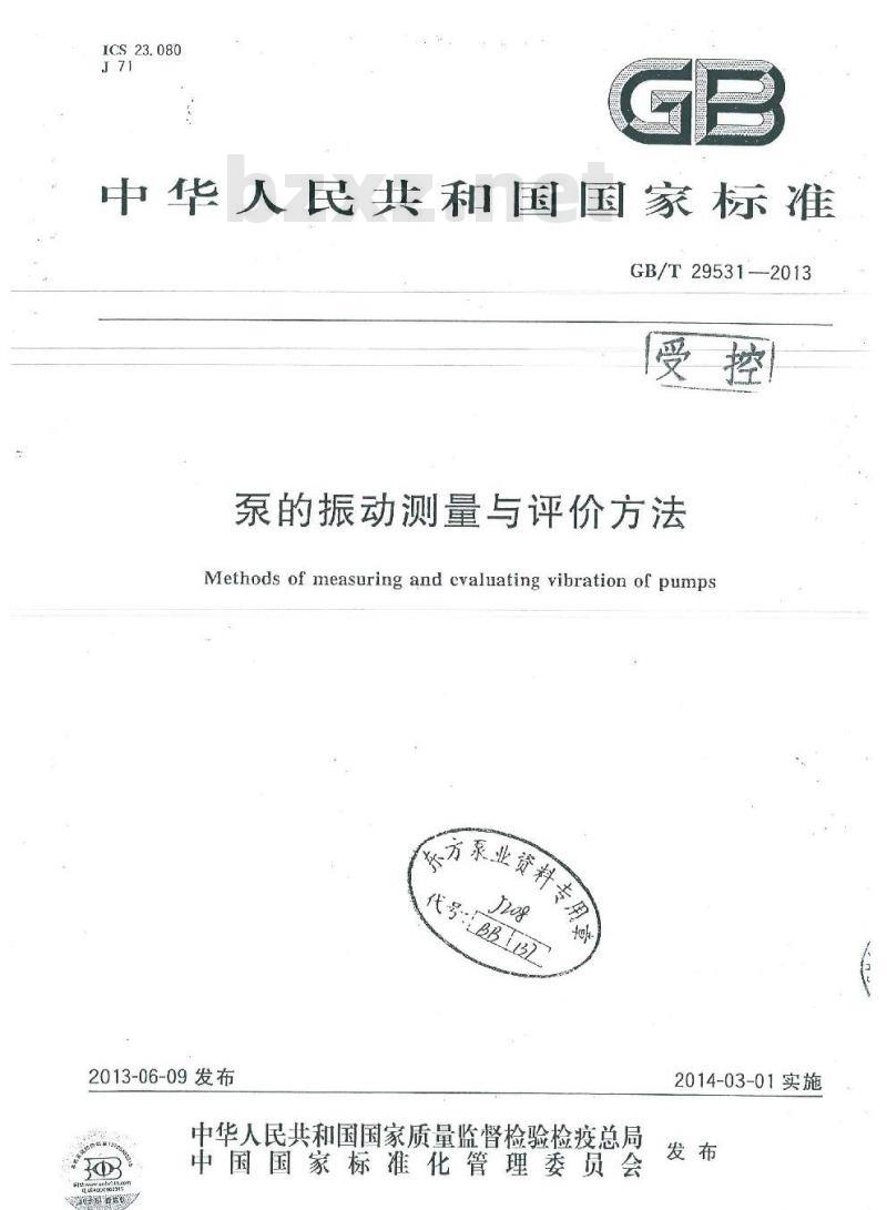 GB/T 29531-2013 泵的振动测量与评价方法