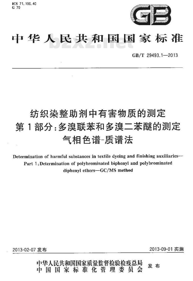 GB/T 29493.1-2013 纺织染整助剂中有害物质的测定 第1部分: 多溴联苯和多溴二苯醚的测定 气相色谱-质谱法