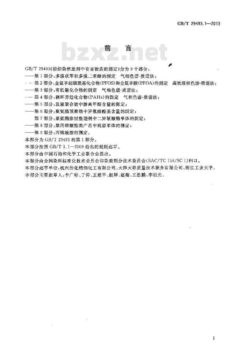 GB/T 29493.1-2013 纺织染整助剂中有害物质的测定 第1部分: 多溴联苯和多溴二苯醚的测定 气相色谱-质谱法