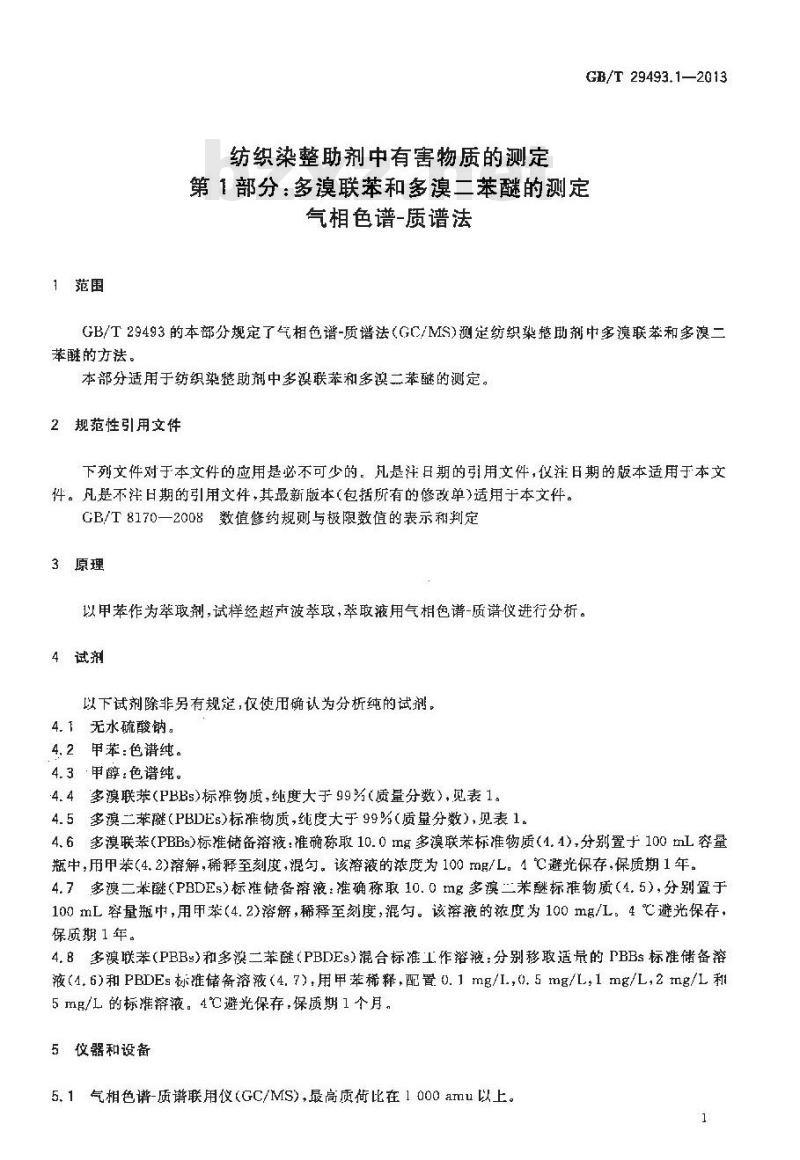 GB/T 29493.1-2013 纺织染整助剂中有害物质的测定 第1部分: 多溴联苯和多溴二苯醚的测定 气相色谱-质谱法