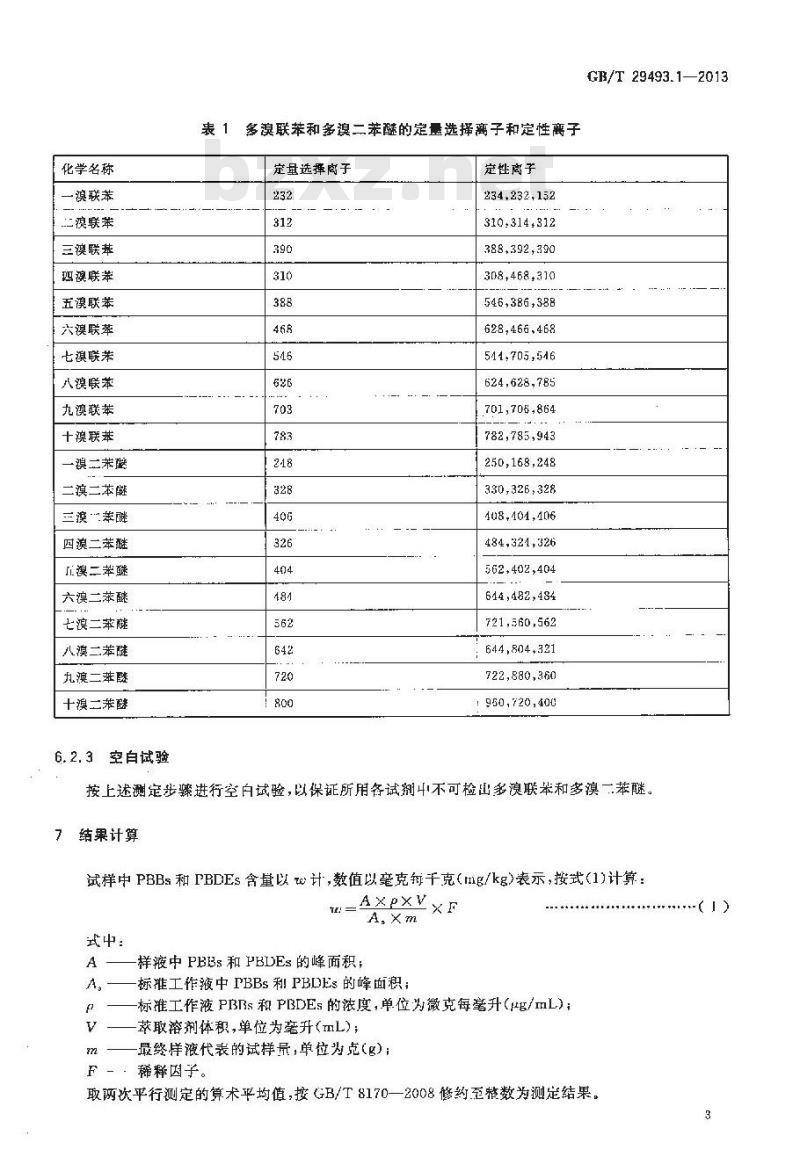 GB/T 29493.1-2013 纺织染整助剂中有害物质的测定 第1部分: 多溴联苯和多溴二苯醚的测定 气相色谱-质谱法