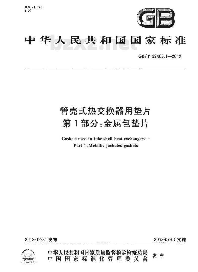 GB/T 29463.1-2012 管壳式热交换器用垫片 第1部分:金属包垫片
