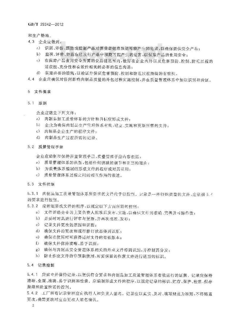 GB/T 29342-2012 肉制品生产管理规范