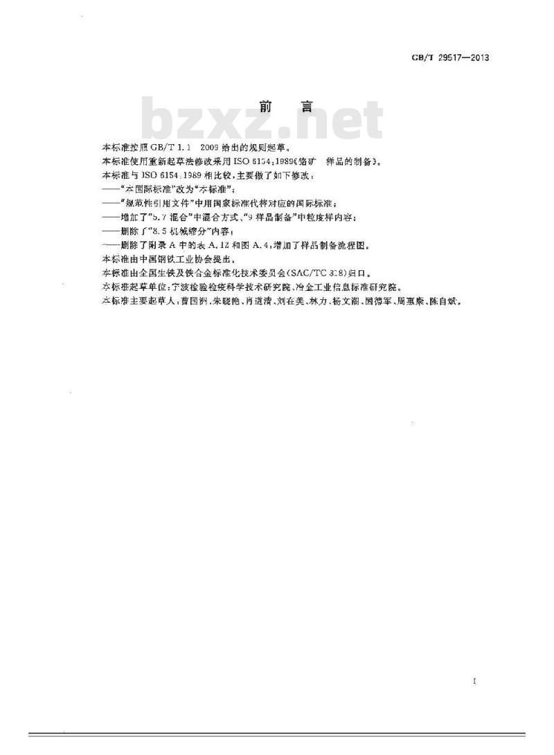 GB/T 29517-2013 散装铬矿石手工制样方法