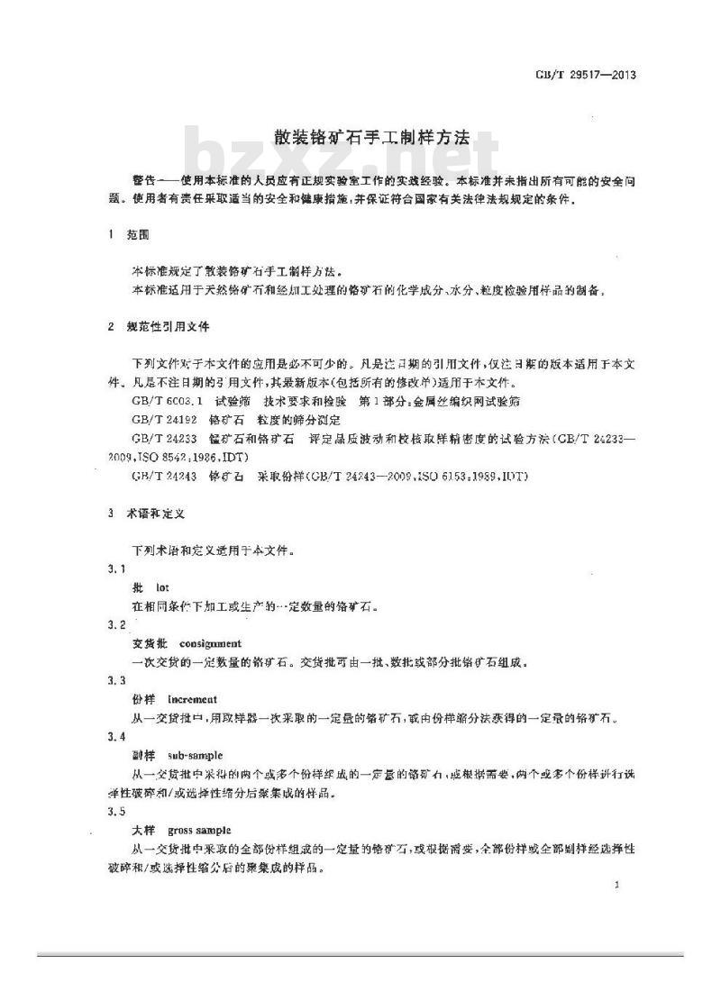 GB/T 29517-2013 散装铬矿石手工制样方法