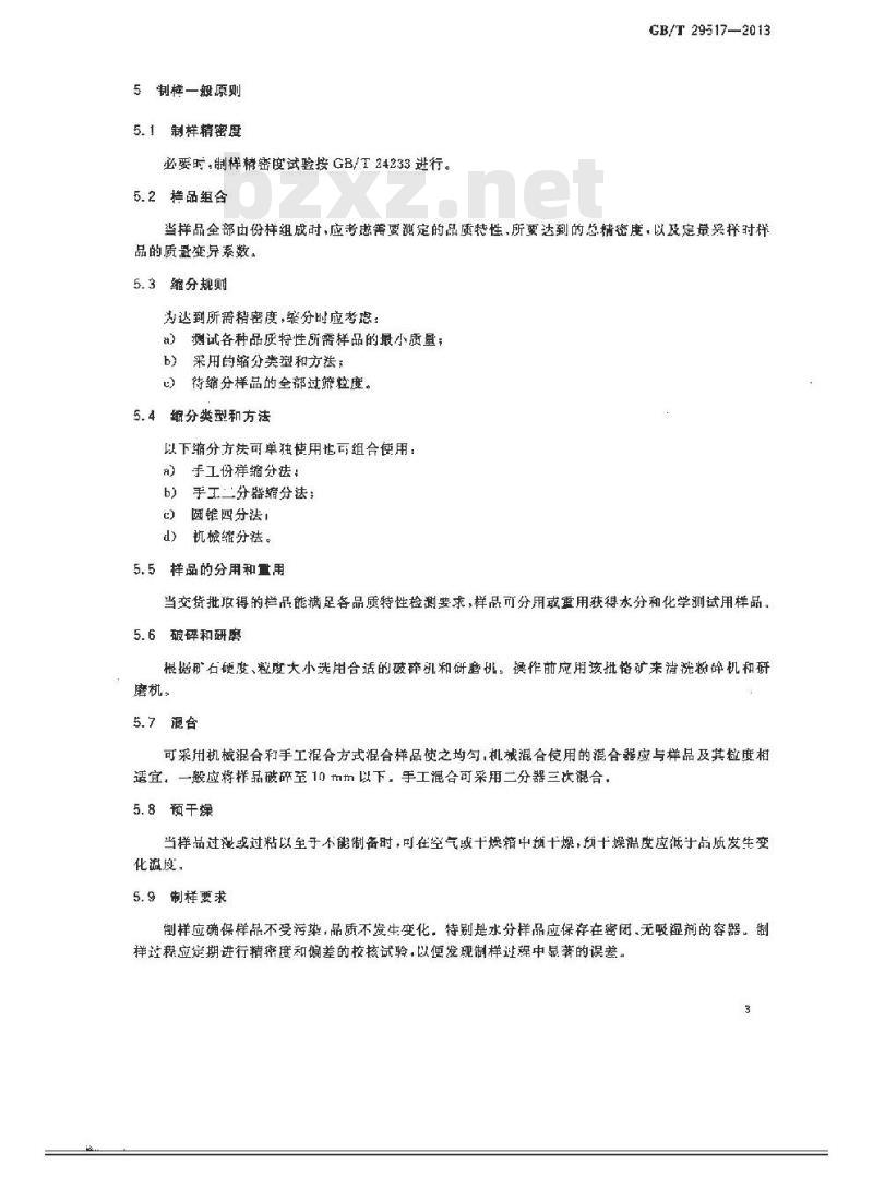 GB/T 29517-2013 散装铬矿石手工制样方法