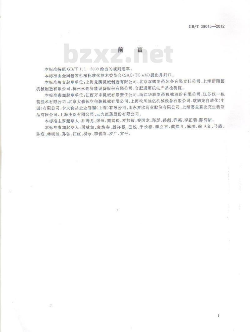 GB/T 29015-2012 装盒机通用技术条件